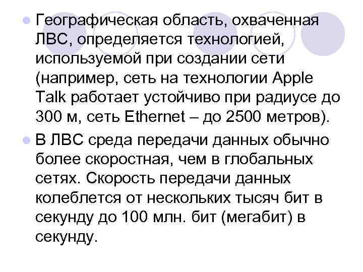 l Географическая область, охваченная ЛВС, определяется технологией, используемой при создании сети (например, сеть на