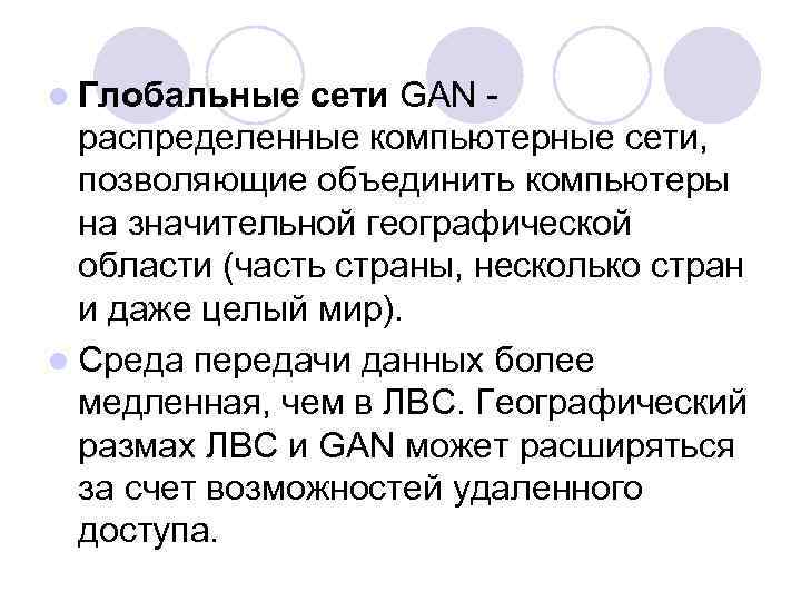 l Глобальные сети GAN - распределенные компьютерные сети, позволяющие объединить компьютеры на значительной географической