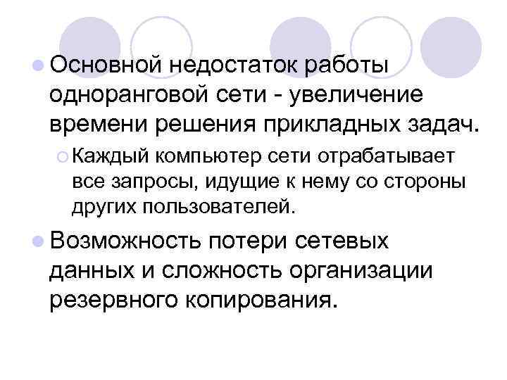 l Основной недостаток работы одноранговой сети - увеличение времени решения прикладных задач. ¡ Каждый