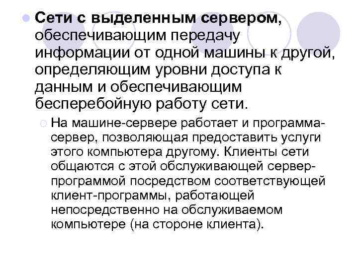 l Сети с выделенным сервером, обеспечивающим передачу информации от одной машины к другой, определяющим