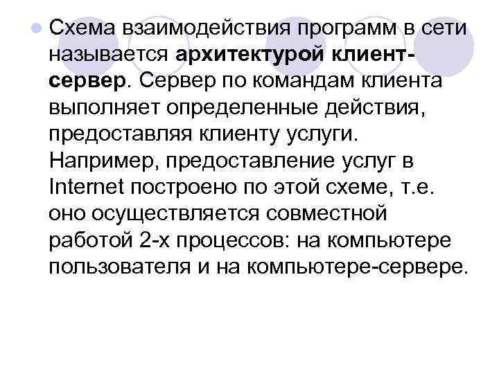 l Схема взаимодействия программ в сети называется архитектурой клиентсервер. Сервер по командам клиента выполняет