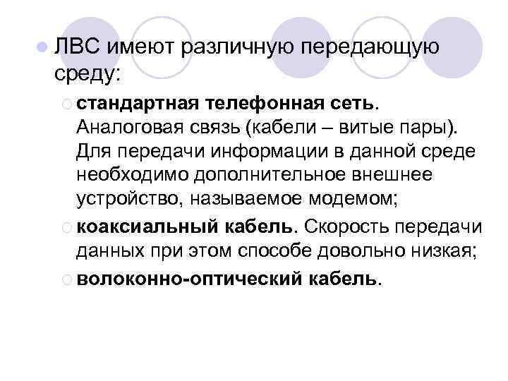 l ЛВС имеют различную передающую среду: ¡ стандартная телефонная сеть. Аналоговая связь (кабели –