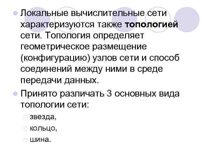 l Локальные вычислительные сети характеризуются также топологией сети. Топология определяет геометрическое размещение (конфигурацию) узлов