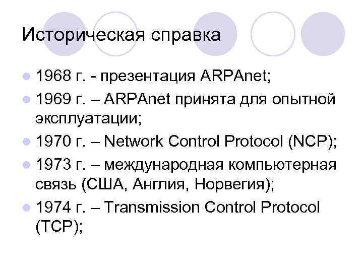 Историческая справка l 1968 г. - презентация ARPAnet; l 1969 г. – ARPAnet принята