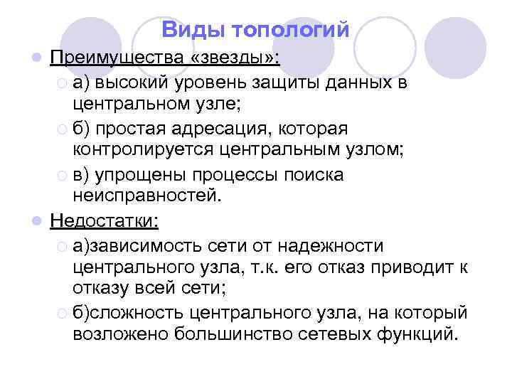 Виды топологий Преимущества «звезды» : ¡ а) высокий уровень защиты данных в центральном узле;