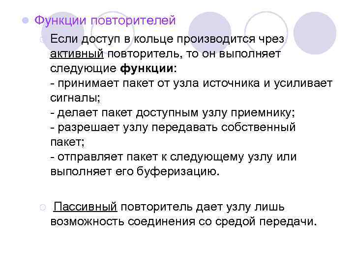 l Функции повторителей ¡ Если доступ в кольце производится чрез активный повторитель, то он