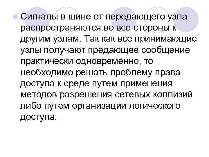 l Сигналы в шине от передающего узла распространяются во все стороны к другим узлам.