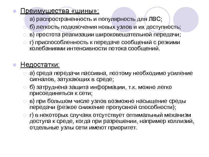 l Преимущества «шины» : ¡ ¡ l а) распространенность и популярность для ЛВС; б)