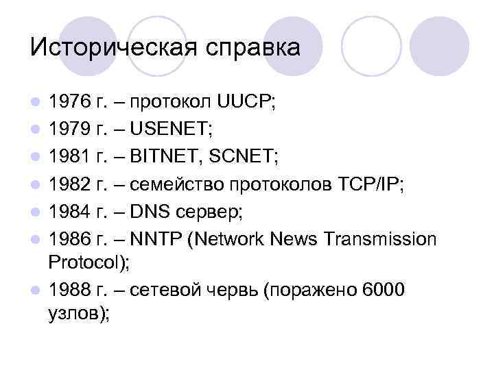 Историческая справка l l l l 1976 г. – протокол UUCP; 1979 г. –