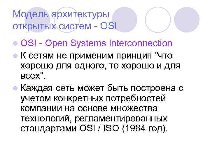 Модель архитектуры открытых систем - OSI l OSI - Open Systems Interconnection l К