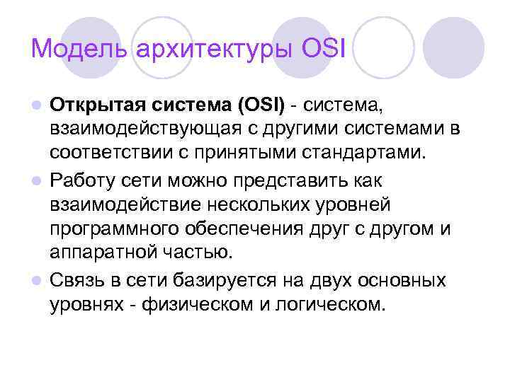 Модель архитектуры OSI Открытая система (OSI) - система, взаимодействующая с другими системами в соответствии