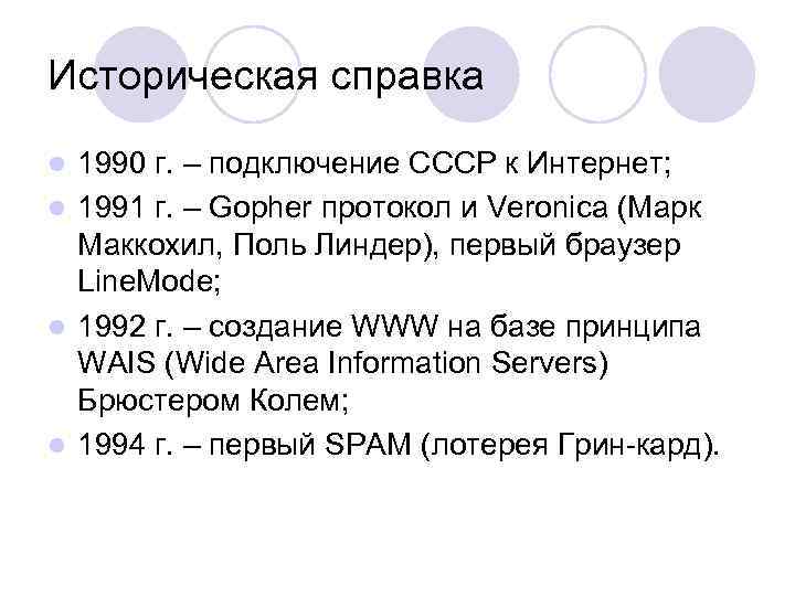 Историческая справка 1990 г. – подключение СССР к Интернет; l 1991 г. – Gopher