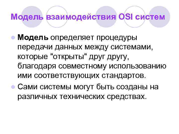 Модель взаимодействия OSI систем l Модель определяет процедуры передачи данных между системами, которые 