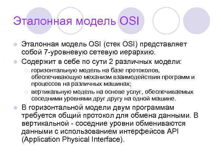 Эталонная модель OSI (стек OSI) представляет собой 7 -уровневую сетевую иерархию. l Содержит в