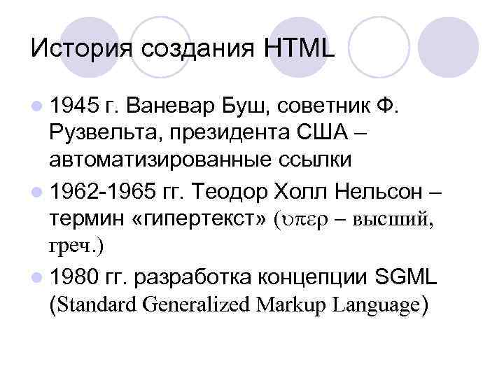 История создания HTML l 1945 г. Ваневар Буш, советник Ф. Рузвельта, президента США –