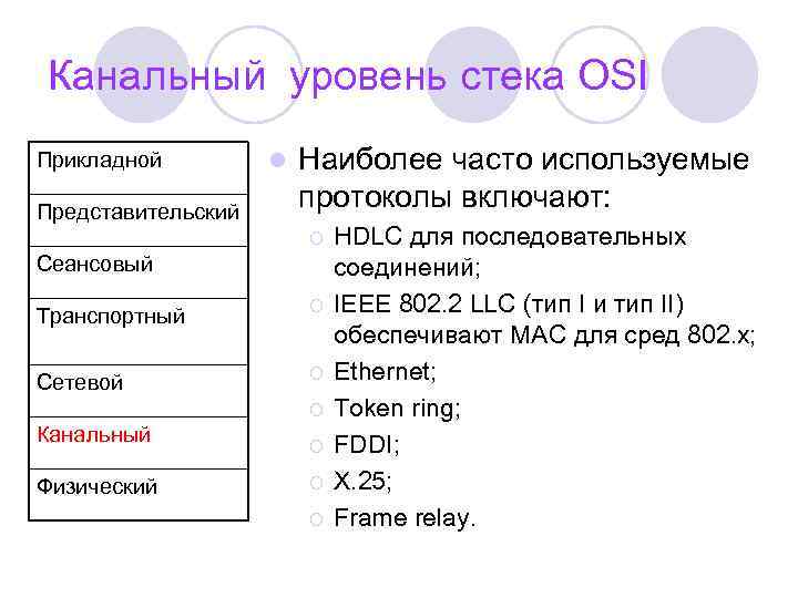 Канальный уровень стека OSI Прикладной Представительский l Наиболее часто используемые протоколы включают: ¡ Сеансовый