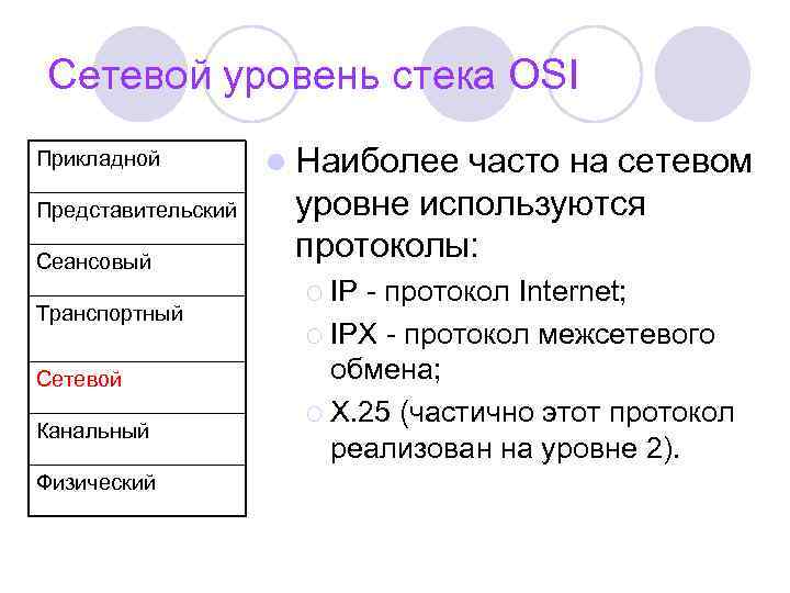 Сетевой уровень стека OSI Прикладной Представительский Сеансовый Транспортный Сетевой Канальный Физический l Наиболее часто