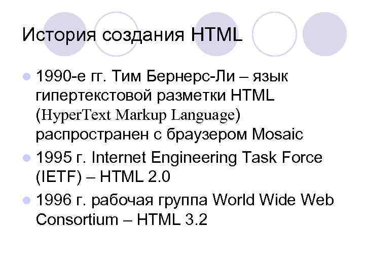 История создания HTML l 1990 -е гг. Тим Бернерс-Ли – язык гипертекстовой разметки HTML