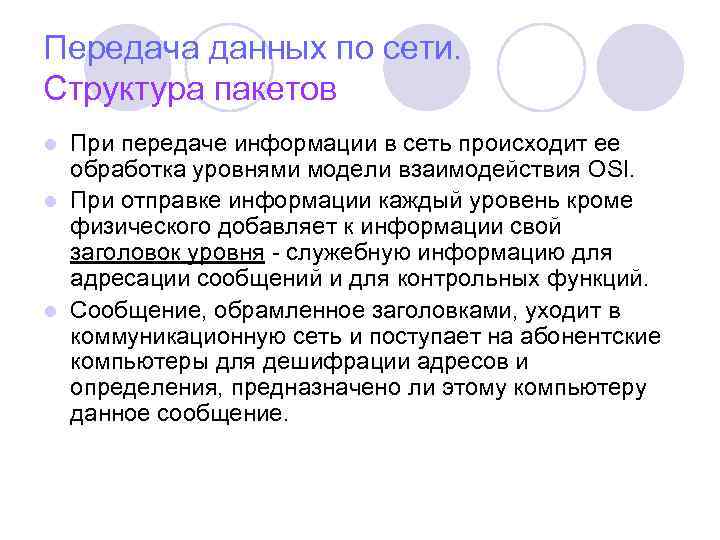 Передача данных по сети. Структура пакетов При передаче информации в сеть происходит ее обработка