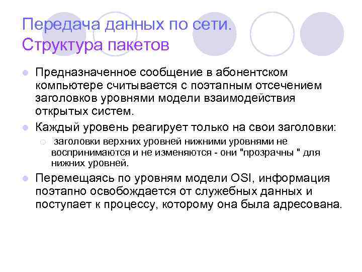 Передача данных по сети. Структура пакетов Предназначенное сообщение в абонентском компьютере считывается c поэтапным