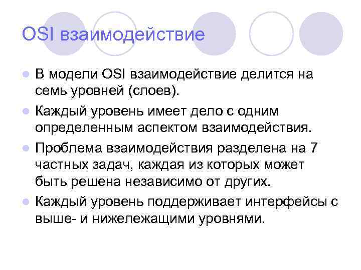 OSI взаимодействие В модели OSI взаимодействие делится на семь уровней (слоев). l Каждый уровень