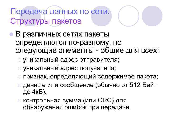 Передача данных по сети. Структуры пакетов l В различных сетях пакеты определяются по-разному, но