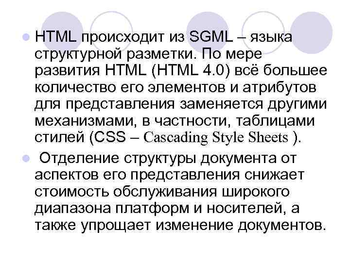 l HTML происходит из SGML – языка структурной разметки. По мере развития HTML (HTML