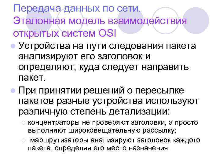 Передача данных по сети. Эталонная модель взаимодействия открытых систем OSI l Устройства на пути