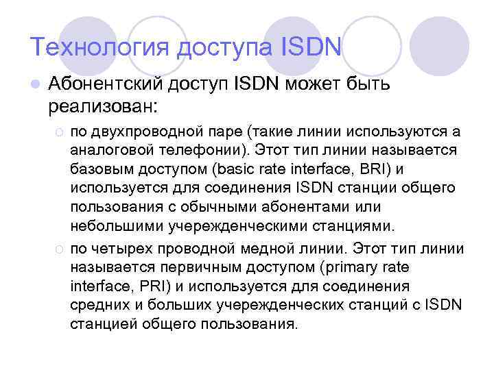 Технология доступа ISDN l Абонентский доступ ISDN может быть реализован: ¡ ¡ по двухпроводной