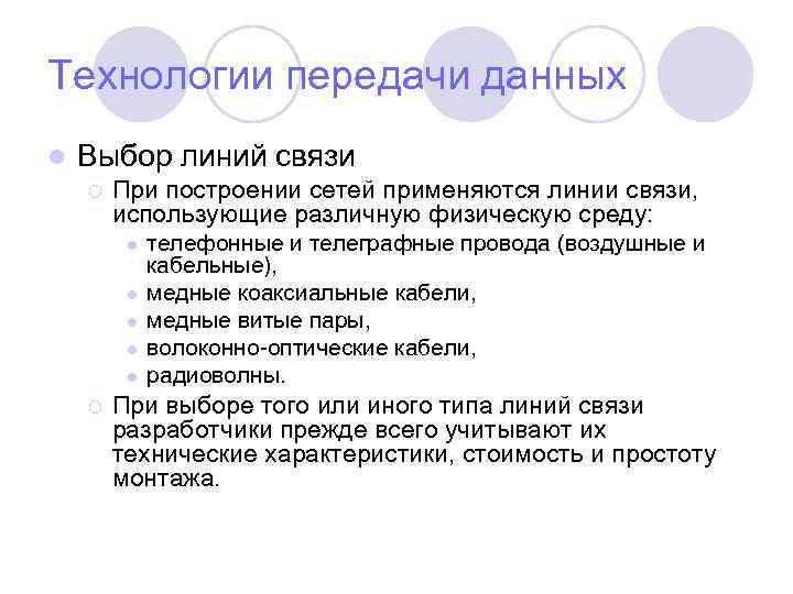 Технологии передачи данных l Выбор линий связи ¡ При построении сетей применяются линии связи,