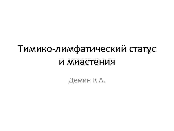 Тимико-лимфатический статус и миастения Демин К. А. 