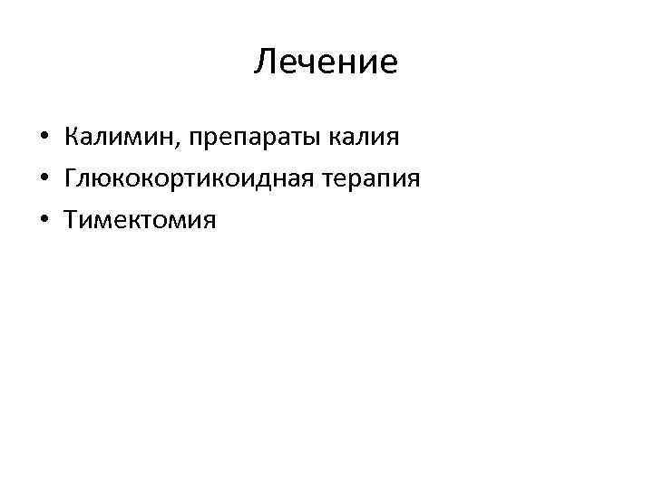 Лечение • Калимин, препараты калия • Глюкокортикоидная терапия • Тимектомия 