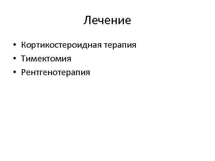 Лечение • Кортикостероидная терапия • Тимектомия • Рентгенотерапия 