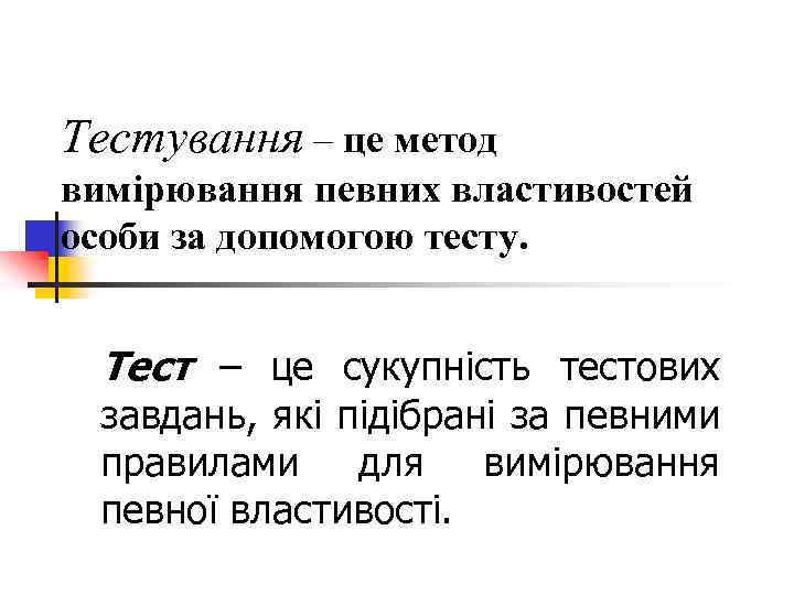 Тестування – це метод вимірювання певних властивостей особи за допомогою тесту. Тест – це