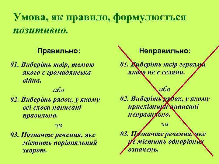 Умова, як правило, формулюється позитивно. Правильно: 01. Виберіть твір, темою якого є громадянська війна.