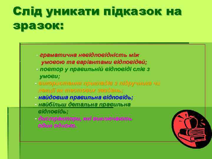 Слід уникати підказок на зразок: - граматична невідповідність між умовою та варіантами відповідей; -