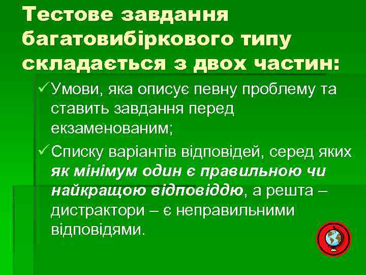 Тестове завдання багатовибіркового типу складається з двох частин: ü Умови, яка описує певну проблему