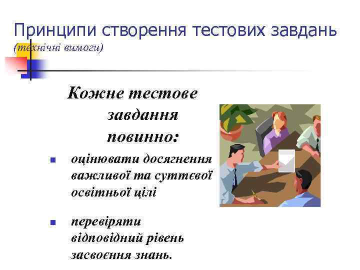 Принципи створення тестових завдань (технічні вимоги) Кожне тестове завдання повинно: n n оцінювати досягнення