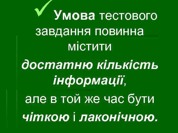 üУмова тестового завдання повинна містити достатню кількість інформації, але в той же час бути