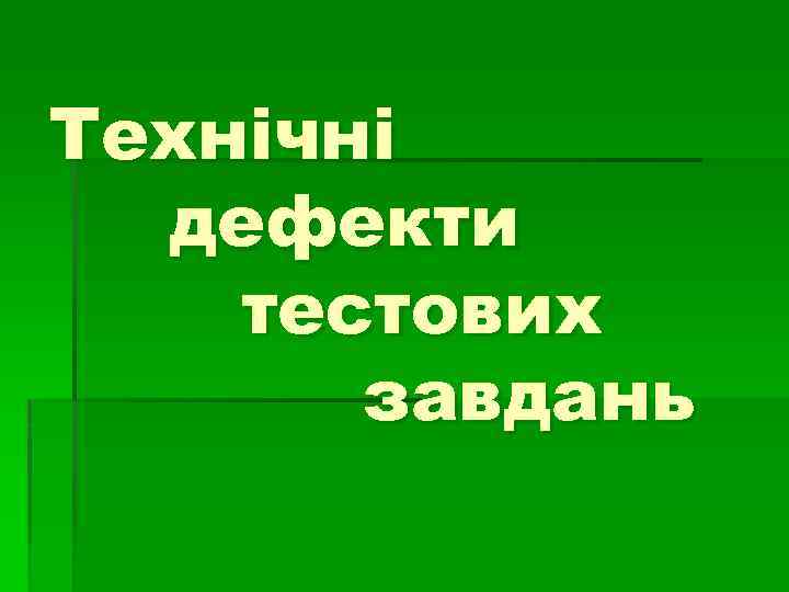 Технічні дефекти тестових завдань 
