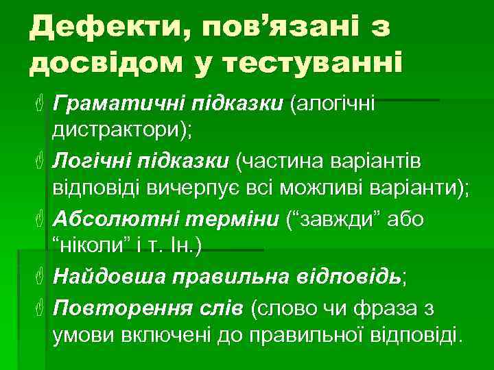 Дефекти, пов’язані з досвідом у тестуванні F Граматичні підказки (алогічні дистрактори); F Логічні підказки