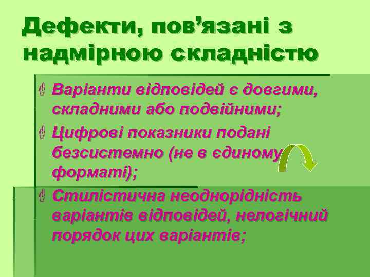 Дефекти, пов’язані з надмірною складністю F Варіанти відповідей є довгими, складними або подвійними; F