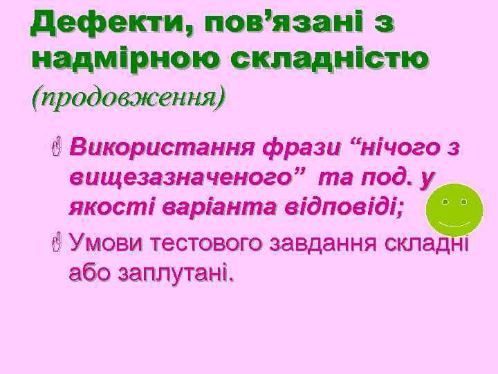 Дефекти, пов’язані з надмірною складністю (продовження) F Використання фрази “нічого з вищезазначеного” та под.