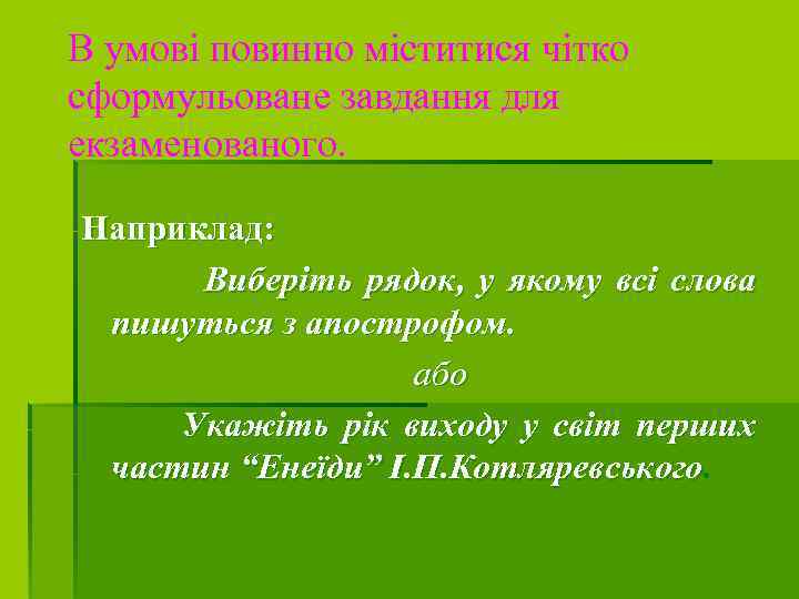 В умові повинно міститися чітко сформульоване завдання для екзаменованого. Наприклад: Виберіть рядок, у якому