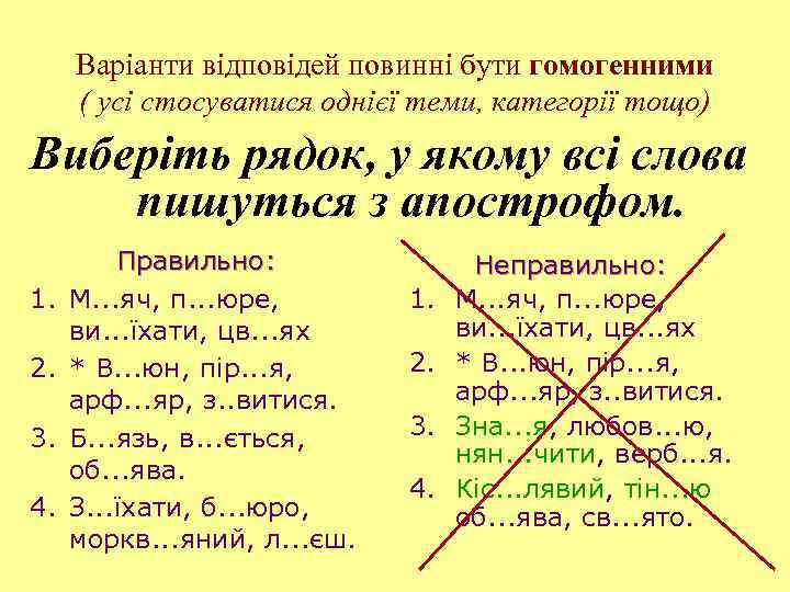 Варіанти відповідей повинні бути гомогенними ( усі стосуватися однієї теми, категорії тощо) Виберіть рядок,