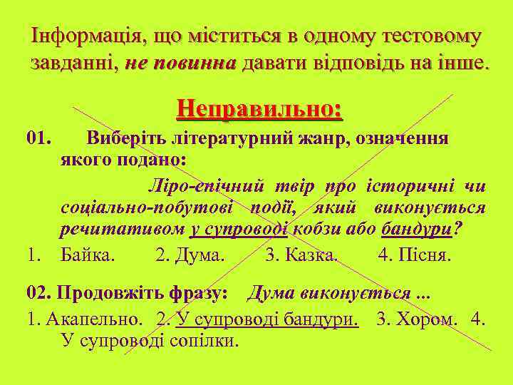 Інформація, що міститься в одному тестовому завданні, не повинна давати відповідь на інше. Неправильно: