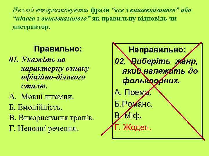 Не слід використовувати фрази “все з вищевказаного” або “нічого з вищевказаного” як правильну відповідь