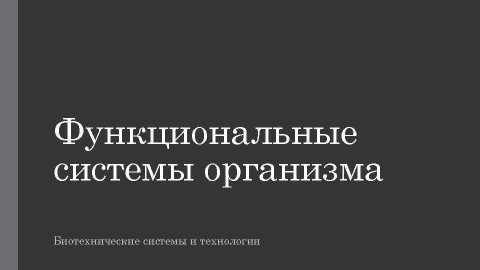 Функциональные системы организма Биотехнические системы и технологии 