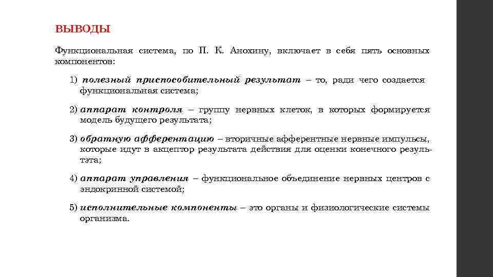 ВЫВОДЫ Функциональная система, по П. К. Анохину, включает в себя пять основных компонентов: 1)