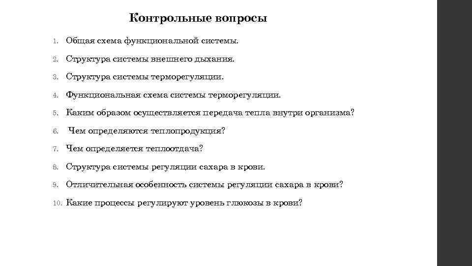 Контрольные вопросы 1. Общая схема функциональной системы. 2. Структура системы внешнего дыхания. 3. Структура